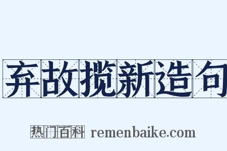 弃故揽新造句是什么意思的图片